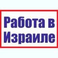 Происходит набор желающих на работу в Израиль!