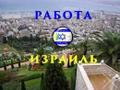Трудоустройство за рубежом в Израиле