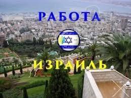 Трудоустройство за рубежом в Израиле